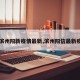 【滨州阳新疫情最新,滨州阳信最新疫情】