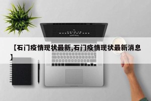 【石门疫情现状最新,石门疫情现状最新消息】