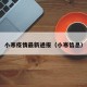 小寒疫情最新通报（小寒信息）