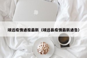 靖远疫情通报最新（靖远县疫情最新通告）