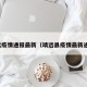靖远疫情通报最新（靖远县疫情最新通告）