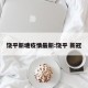 饶平新塘疫情最新:饶平 新冠