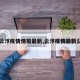 【云浮疫情情报最新,云浮疫情最新公布】