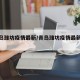 【青岛潍坊疫情最新/青岛潍坊疫情最新政策】