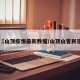 【山顶疫情最新数据/山顶山客民宿】