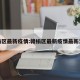 赣榆区最新疫情:赣榆区最新疫情最新消息