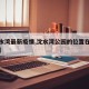 【沈水湾最新疫情,沈水湾公园的位置在什么地方】