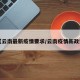 【云南最新疫情要求/云南疫情新政策】