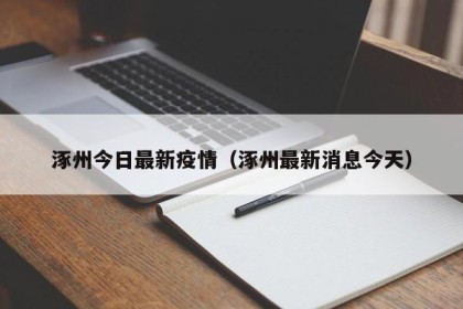 涿州今日最新疫情（涿州最新消息今天）