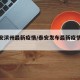 【泰安滨州最新疫情/泰安发布最新疫情通报】