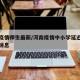 河南疫情师生最新/河南疫情中小学延迟开学最新消息