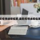 【最新疫情通报临夏,最新疫情通报临夏疫情情况】