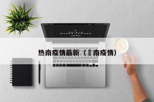 热南疫情最新（済南疫情）