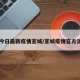 【今日最新疫情宣城/宣城疫情官方消息】