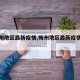 【梅州地区最新疫情,梅州地区最新疫情情况】