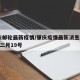 肇庆邮轮最新疫情/肇庆疫情最新消息2020年二月19号