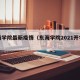 东海学院最新疫情（东海学院2021开学时间）