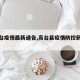 【高台疫情最新通告,高台县疫情防控新消息】