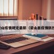梁山疫情规定最新（梁山县疫情防控）