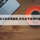【青岛小区疫情最新,青岛关于疫情的最新通知】