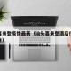 汕头喜来登疫情最新（汕头喜来登酒店什么时候营业）