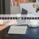 【揭西最新疫情发布/广东省揭西县疫情动态】