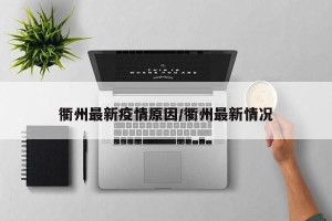 衢州最新疫情原因/衢州最新情况