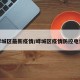峄城区最新疫情/峄城区疫情防控电话