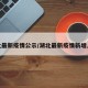 湖北最新疫情公示/湖北最新疫情新增人数