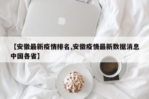 【安徽最新疫情排名,安徽疫情最新数据消息中国各省】