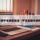 疫情平定最新报道（平定县确诊病例）