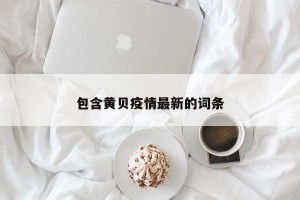 包含黄贝疫情最新的词条