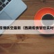 西藏疫情防空最新（西藏疫情管控实时情况）