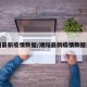 潮阳最新疫情数据/潮阳最新疫情数据报告