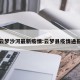 云梦沙河最新疫情:云梦县疫情通报