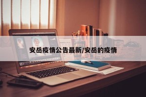 安岳疫情公告最新/安岳的疫情