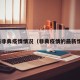 最新非典疫情情况（非典疫情的最新情况）