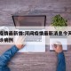 河间疫情最新情:河间疫情最新消息今天有多少确诊病例