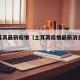 俄土耳其最新疫情（土耳其疫情最新消息多少例）