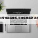 【周口疫情最新播报,周口疫情最新消息有几例】