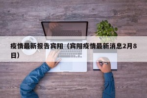 疫情最新报告宾阳（宾阳疫情最新消息2月8日）