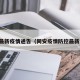 同安最新疫情通告（同安疫情防控最新通告）
