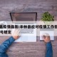 丰林县疫情最新:丰林县应对疫情工作指挥部第12号规定
