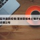 莆田超市最新疫情/莆田新增本土确诊病例15例 详情公布