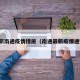 最新南通疫情措施（南通最新疫情通知）