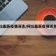 【阿拉最新疫情消息/阿拉最新疫情消息数据】