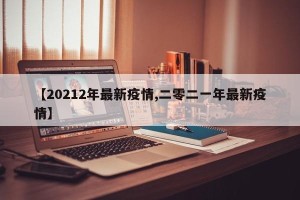 【20212年最新疫情,二零二一年最新疫情】