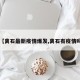【离石最新疫情爆发,离石有疫情吗】