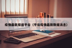 疫情最新报道平谷（平谷疫情最新数据消息）