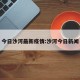 今日沙河最新疫情:沙河今日新闻